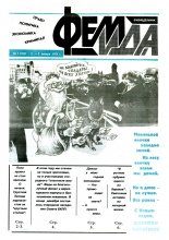 Феміда 1 (105) 1994