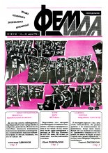 Феміда 10 (114) 1994