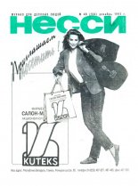 Несси 48 (104) 1993