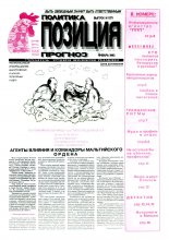 Политика. Позиция. Прогноз 1 (17) 1993