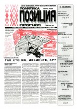 Политика. Позиция. Прогноз 2 (18) 1993