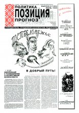 Политика. Позиция. Прогноз 7 (23) 1993