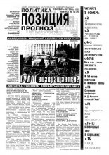 Политика. Позиция. Прогноз 9 (25) 1993
