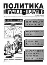 Политика. Позиция. Прогноз 10 (26) 1993