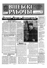 Віцебскі рабочы 150 (19285) 1993