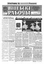 Віцебскі рабочы 151 (19286) 1993
