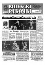 Віцебскі рабочы 154 (19289) 1993