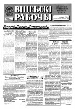 Віцебскі рабочы 156 (19291) 1993