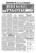 Віцебскі рабочы 163 (19298) 1993