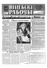 Віцебскі рабочы 166 (19301) 1993