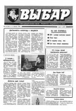 Выбар (Віцебск) 18 (46) 1993