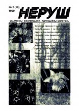 Неруш 2 (16) 1999