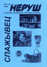 Неруш 3 (17) 1999