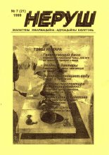 Неруш 7 (21) 1999