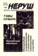 Неруш 8-9 (22-23) 1999