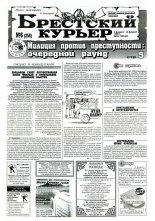 Брестский курьер 6 (258) 1996