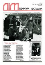 Літаратура і мастацтва 1 (3825) 1996