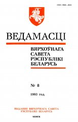 Ведамасці Вярхоўнага Савета Рэспублікі Беларусь 8 (82) 1993