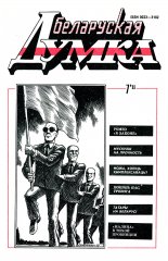 Беларуская думка 7/1993