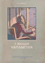 З жыцця Чаплыгіна