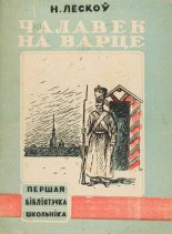 Чалавек на варце