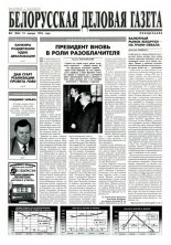 Белорусская деловая газета 2 (260) 1996