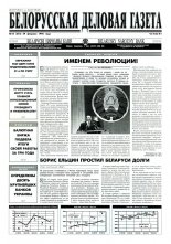 Белорусская деловая газета 15 (273) 1996