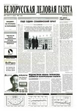 Белорусская деловая газета 18 (276) 1996