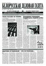 Белорусская деловая газета 21 (279) 1996