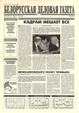 Белорусская деловая газета 29 (287) 1996