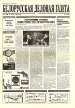 Белорусская деловая газета 30 (288) 1996