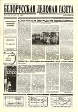 Белорусская деловая газета 35 (293) 1996