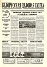Белорусская деловая газета 38 (296) 1996