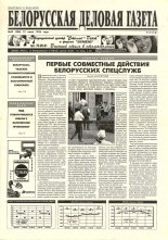 Белорусская деловая газета 42 (300) 1996