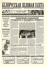 Белорусская деловая газета 46 (304) 1996