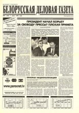 Белорусская деловая газета 47 (305) 1996