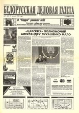 Белорусская деловая газета 51 (309) 1996
