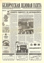 Белорусская деловая газета 53 (311) 1996
