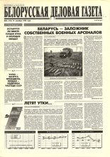 Белорусская деловая газета 56 (314) 1996