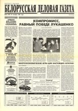 Белорусская деловая газета 64 (322) 1996