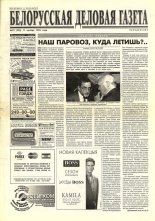 Белорусская деловая газета 72 (330) 1996