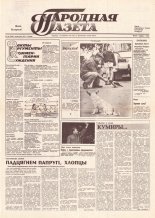 Народная газета 196 (209) 1991