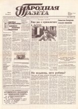 Народная газета 199 (212) 1991