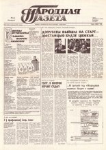 Народная газета 201 (214) 1991