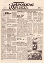 Народная газета 206 (219) 1991