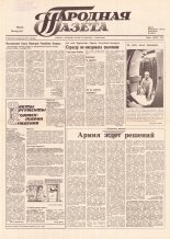 Народная газета 208 (221) 1991
