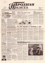 Народная газета 212 (225) 1991