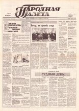 Народная газета 216 (229) 1991