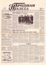 Народная газета 220 (233) 1991