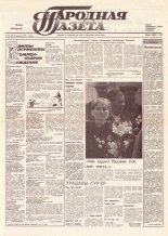 Народная газета 225 (238) 1991